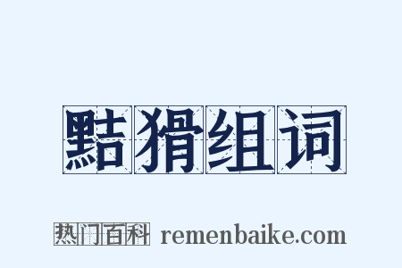 黠猾组词是什么意思的图片